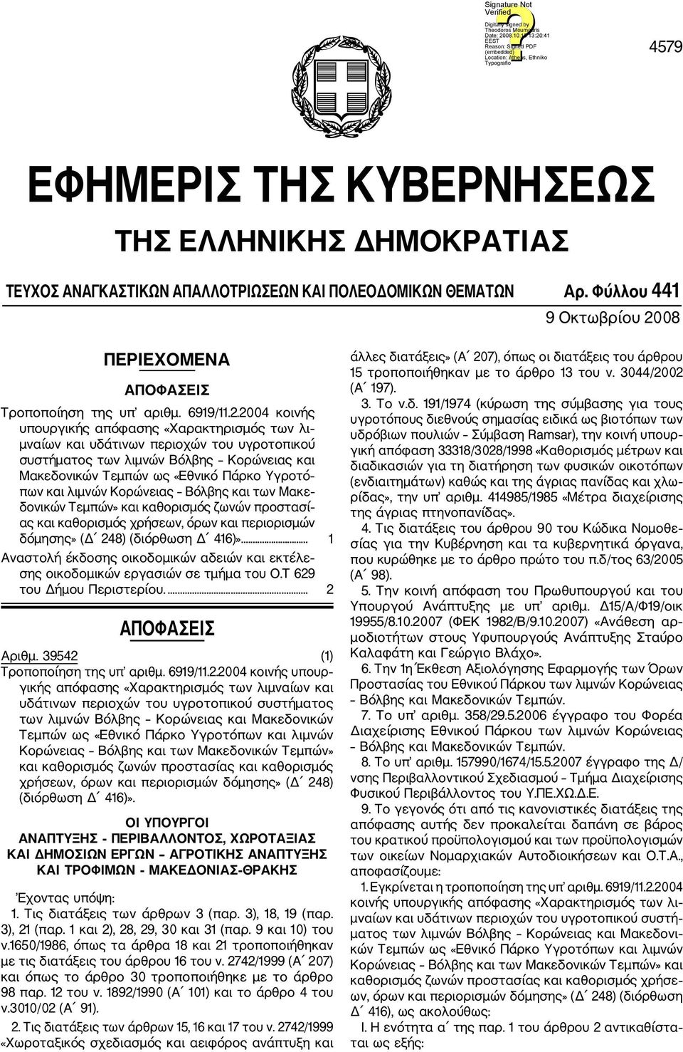 2004 κοινής υπουργικής απόφασης «Χαρακτηρισμός των λι μναίων και υδάτινων περιοχών του υγροτοπικού συστήματος των λιμνών Βόλβης Κορώνειας και Μακεδονικών Τεμπών ως «Εθνικό Πάρκο Υγροτό πων και λιμνών