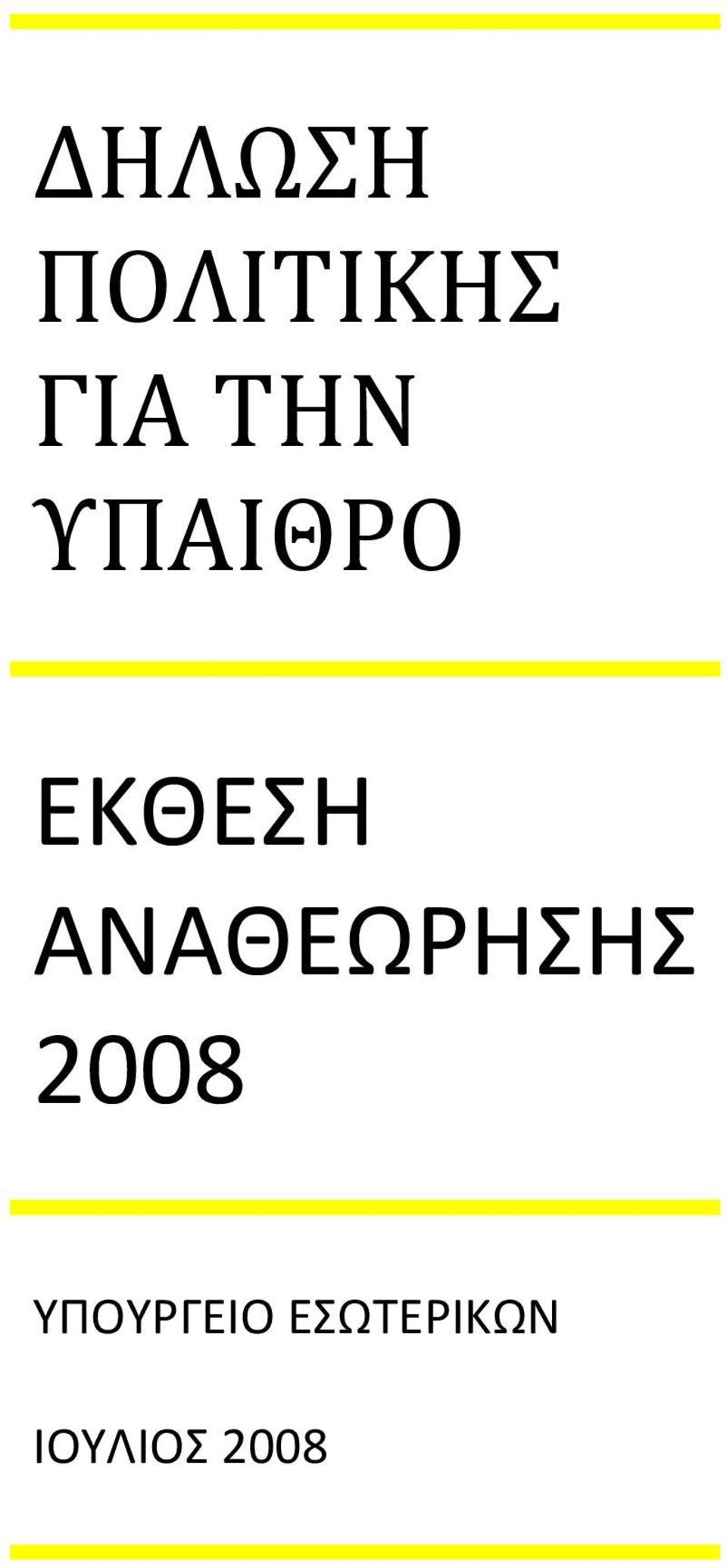 ΑΝΑΘΕΩΡΗΣΗΣ 2008