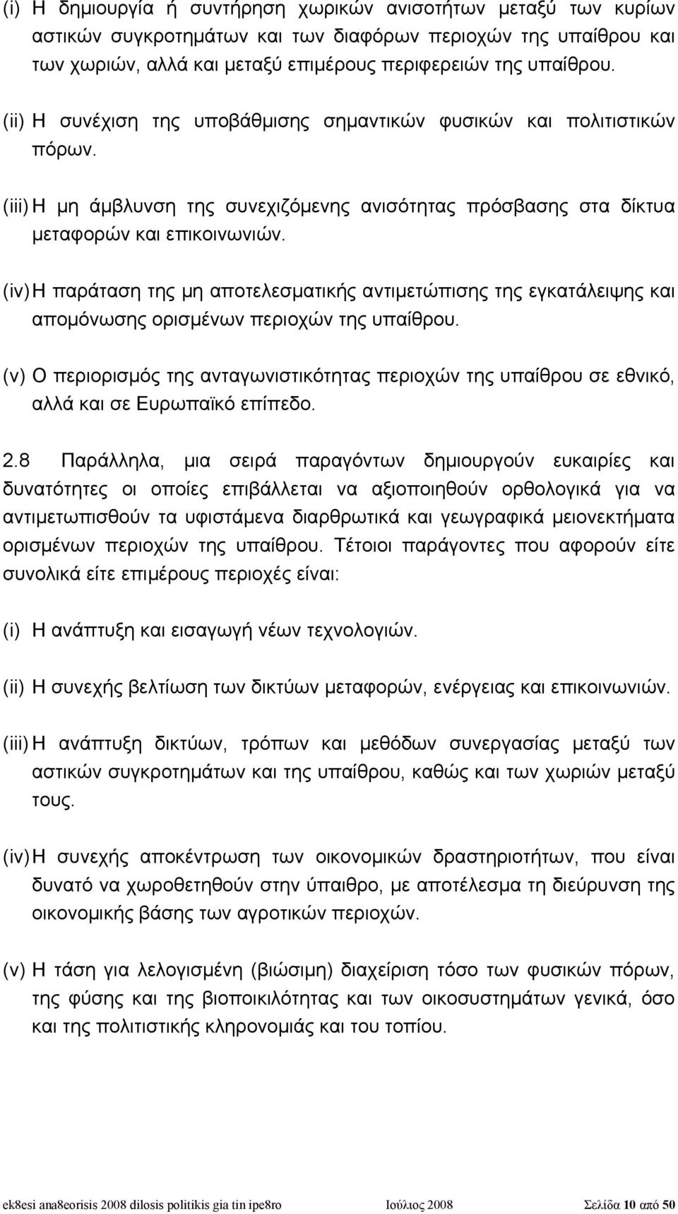 (iv)η παράταση της μη αποτελεσματικής αντιμετώπισης της εγκατάλειψης και απομόνωσης ορισμένων περιοχών της υπαίθρου.