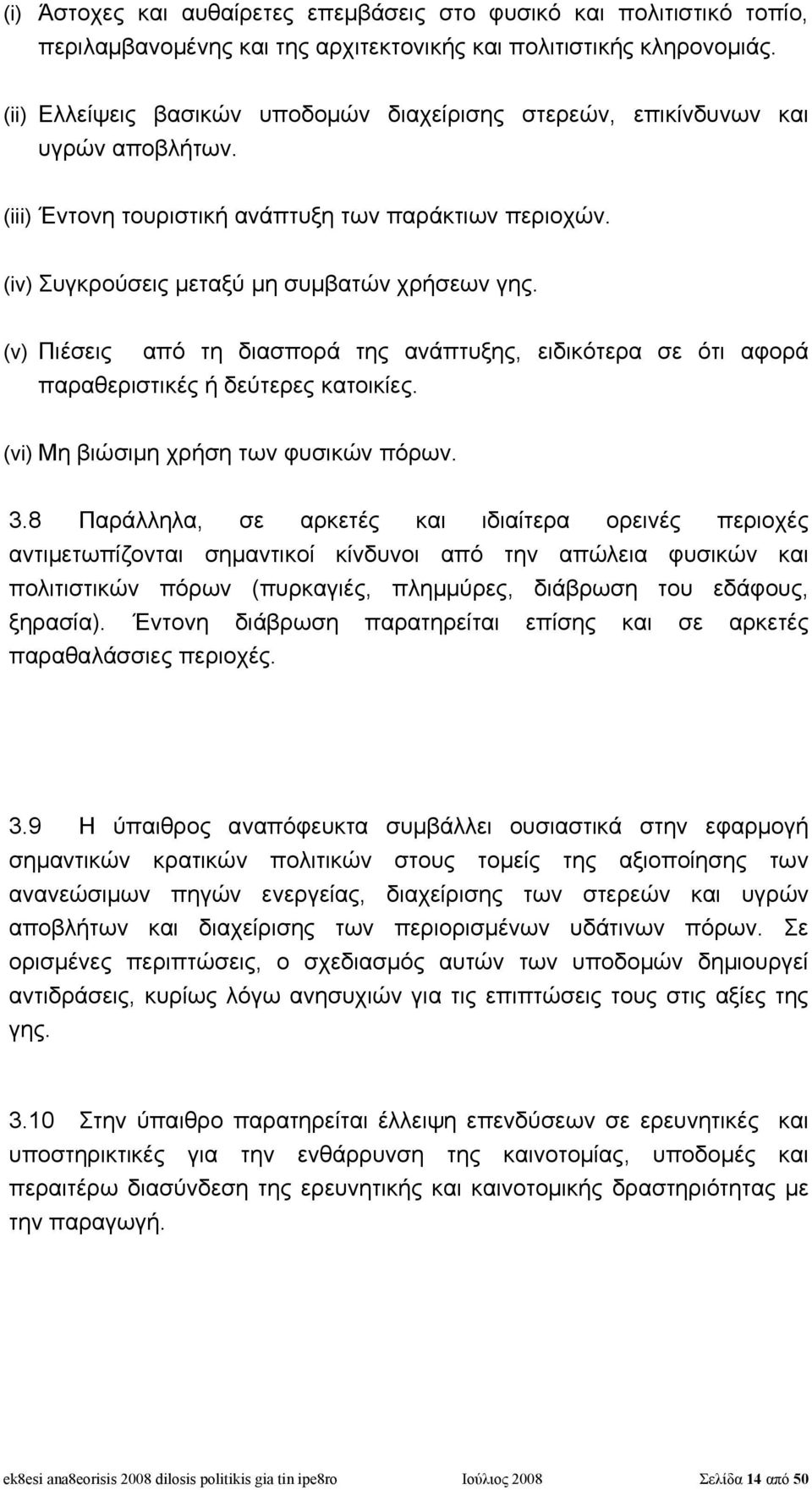 (v) Πιέσεις από τη διασπορά της ανάπτυξης, ειδικότερα σε ότι αφορά παραθεριστικές ή δεύτερες κατοικίες. (vi) Μη βιώσιμη χρήση των φυσικών πόρων. 3.