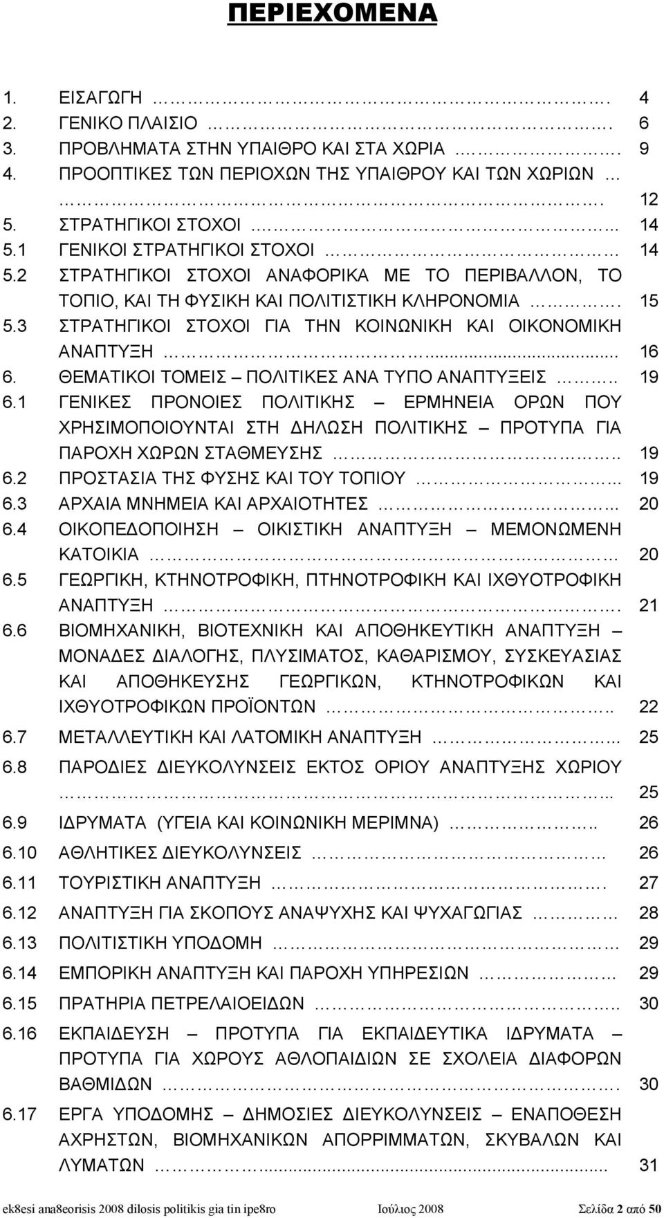 3 ΣΤΡΑΤΗΓΙΚΟΙ ΣΤΟΧΟΙ ΓΙΑ ΤΗΝ ΚΟΙΝΩΝΙΚΗ ΚΑΙ ΟΙΚΟΝΟΜΙΚΗ ΑΝΑΠΤΥΞΗ... 16 6. ΘΕΜΑΤΙΚΟΙ ΤΟΜΕΙΣ ΠΟΛΙΤΙΚΕΣ ΑΝΑ ΤΥΠΟ ΑΝΑΠΤΥΞΕΙΣ.. 19 6.