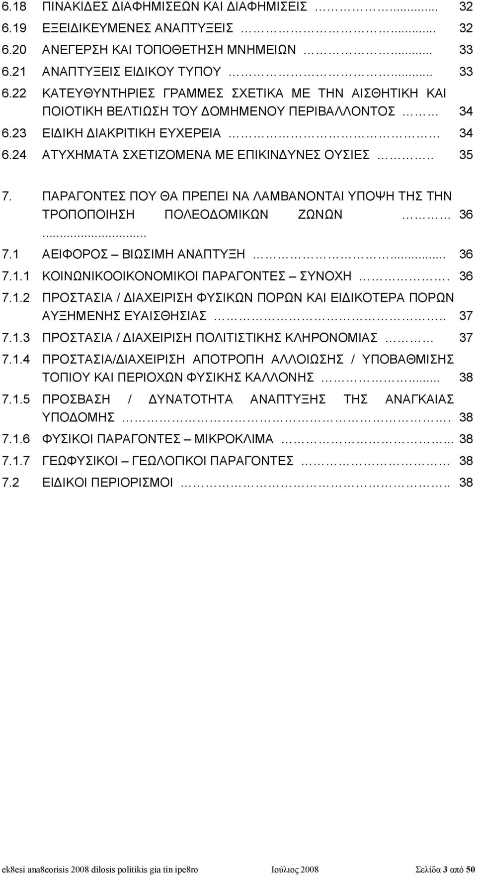 24 ΑΤΥΧΗΜΑΤΑ ΣΧΕΤΙΖΟΜΕΝΑ ΜΕ ΕΠΙΚΙΝΔΥΝΕΣ ΟΥΣΙΕΣ.. 35 7. ΠΑΡΑΓΟΝΤΕΣ ΠΟΥ ΘΑ ΠΡΕΠΕΙ ΝΑ ΛΑΜΒΑΝΟΝΤΑΙ ΥΠΟΨΗ ΤΗΣ ΤΗΝ ΤΡΟΠΟΠΟΙΗΣΗ ΠΟΛΕΟΔΟΜΙΚΩΝ ΖΩΝΩΝ... 36 7.1 ΑΕΙΦΟΡΟΣ ΒΙΩΣΙΜΗ ΑΝΑΠΤΥΞΗ... 36 7.1.1 ΚΟΙΝΩΝΙΚΟΟΙΚΟΝΟΜΙΚΟΙ ΠΑΡΑΓΟΝΤΕΣ ΣΥΝΟΧΗ.