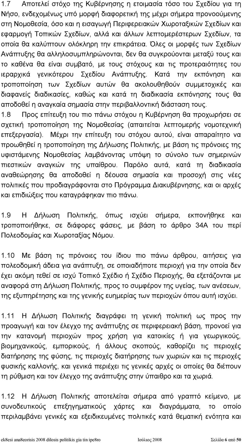 Όλες οι μορφές των Σχεδίων Ανάπτυξης θα αλληλοσυμπληρώνονται, δεν θα συγκρούονται μεταξύ τους και το καθένα θα είναι συμβατό, με τους στόχους και τις προτεραιότητες του ιεραρχικά γενικότερου Σχεδίου