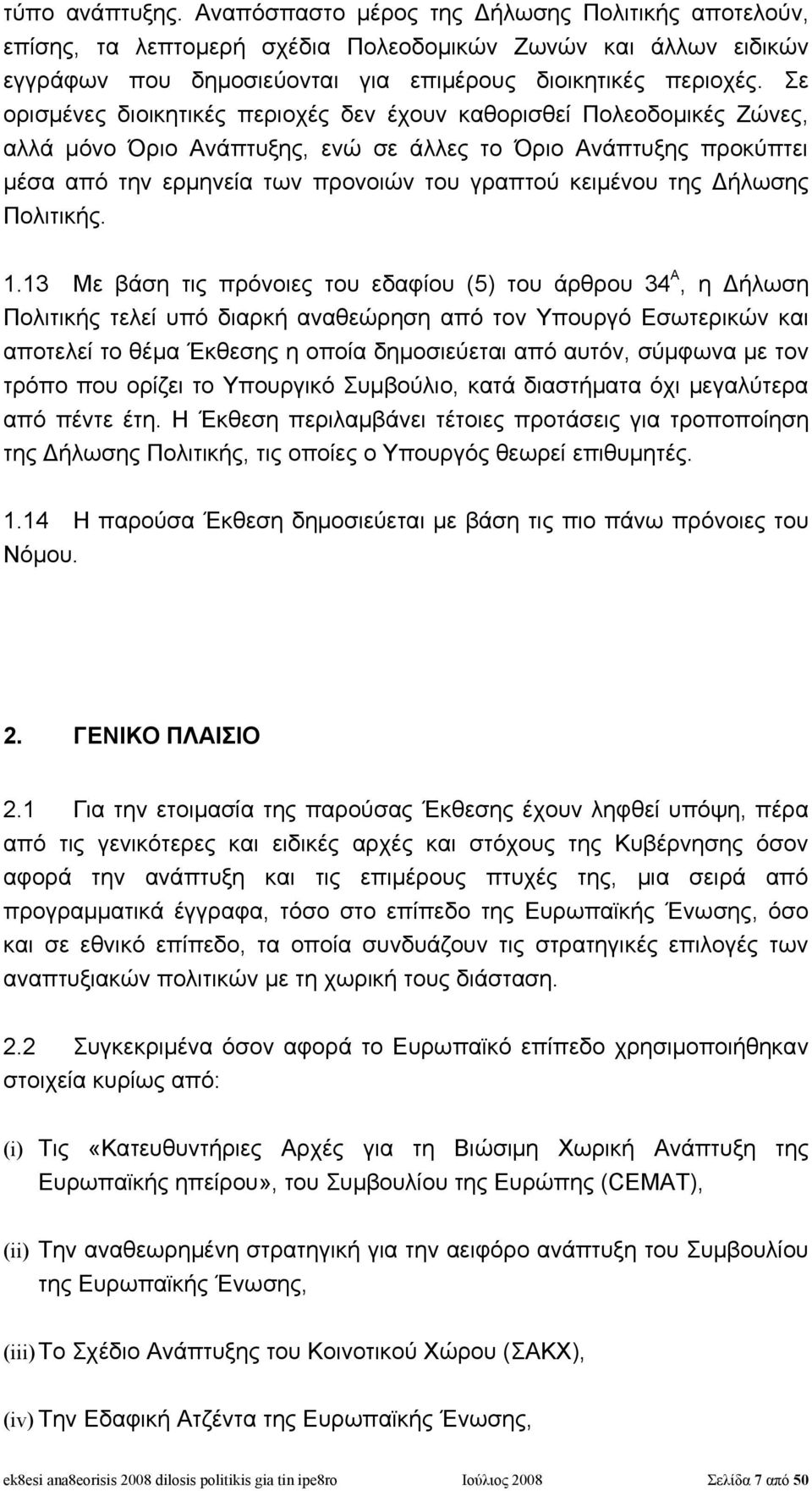 της Δήλωσης Πολιτικής. 1.