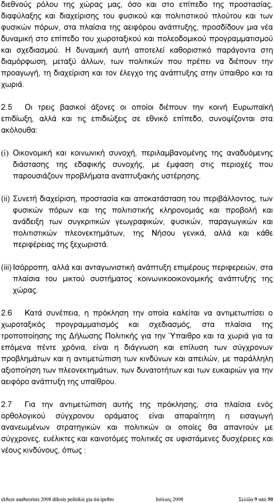 Η δυναμική αυτή αποτελεί καθοριστικό παράγοντα στη διαμόρφωση, μεταξύ άλλων, των πολιτικών που πρέπει να διέπουν την προαγωγή, τη διαχείριση και τον έλεγχο της ανάπτυξης στην ύπαιθρο και τα χωριά. 2.