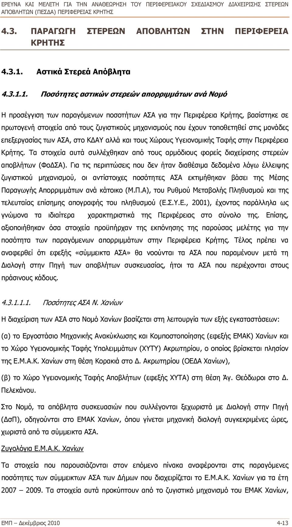 1. Ποσότητες αστικών στερεών απορριμμάτων ανά Νομό Η προσέγγιση των παραγόμενων ποσοτήτων ΑΣΑ για την Περιφέρεια Κρήτης, βασίστηκε σε πρωτογενή στοιχεία από τους ζυγιστικούς μηχανισμούς που έχουν