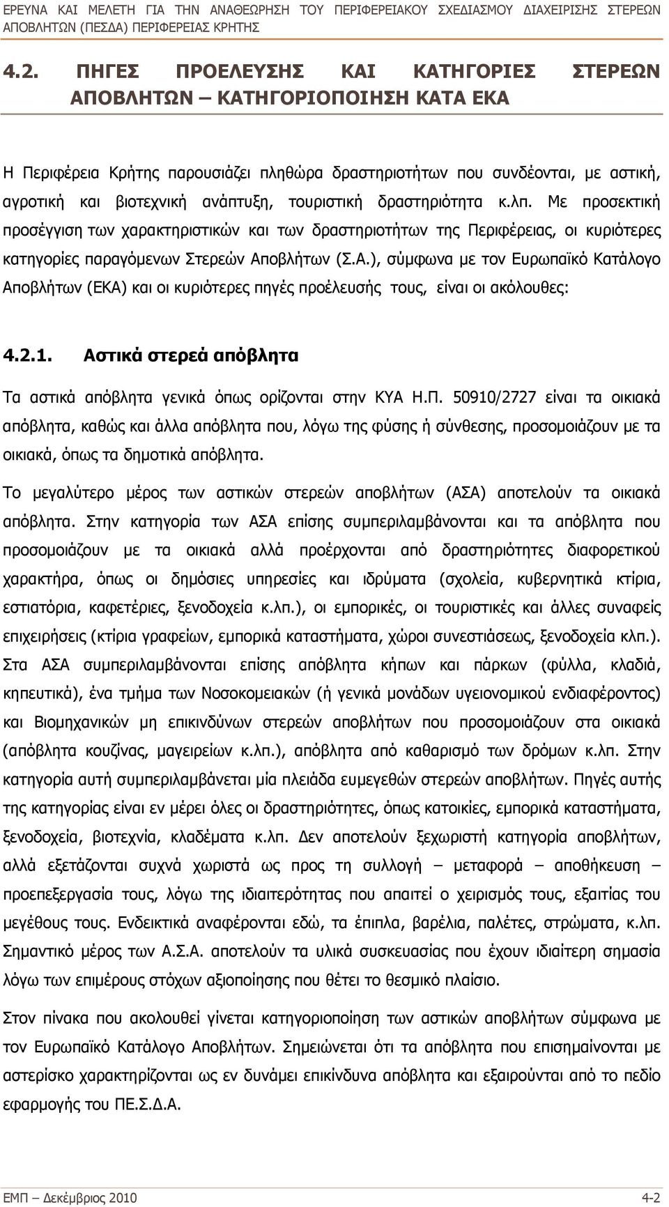 οβλήτων (Σ.Α.), σύμφωνα με τον Ευρωπαϊκό Κατάλογο Αποβλήτων (ΕΚΑ) και οι κυριότερες πηγές προέλευσής τους, είναι οι ακόλουθες: 4.2.1.