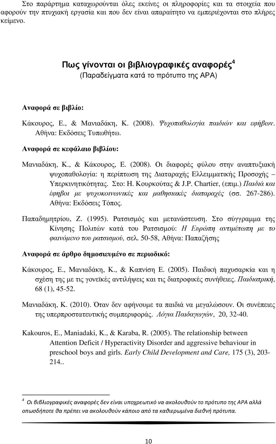 Αναφορά σε κεφάλαιο βιβλίου: Μανιαδάκη, Κ., & Κάκουρος, Ε. (2008). Οι διαφορές φύλου στην αναπτυξιακή ψυχοπαθολογία: η περίπτωση της ιαταραχής Ελλειµµατικής Προσοχής Υπερκινητικότητας. Στο: Η.