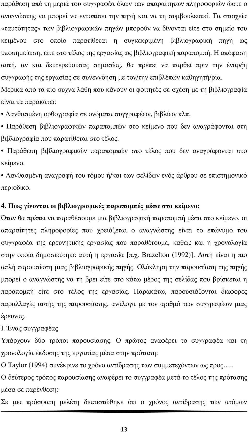 ως βιβλιογραφική παραποµπή. Η απόφαση αυτή, αν και δευτερεύουσας σηµασίας, θα πρέπει να παρθεί πριν την έναρξη συγγραφής της εργασίας σε συνεννόηση µε τον/την επιβλέπων καθηγητή/ρια.