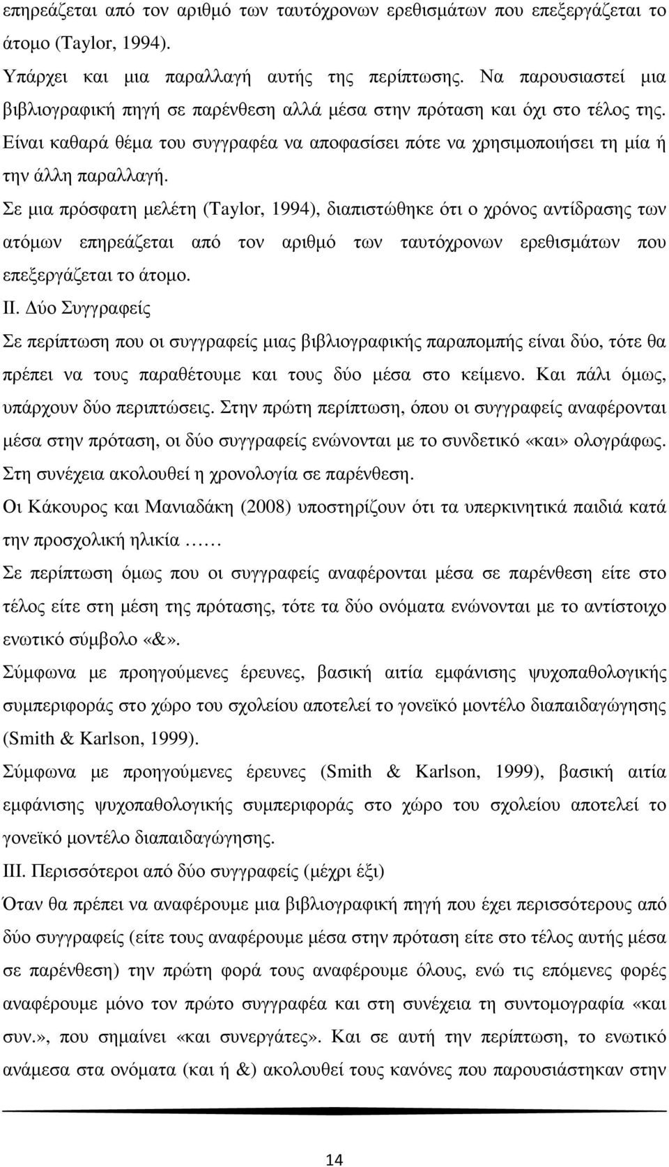 Σε µια πρόσφατη µελέτη (Taylor, 1994), διαπιστώθηκε ότι ο χρόνος αντίδρασης των ατόµων επηρεάζεται από τον αριθµό των ταυτόχρονων ερεθισµάτων που επεξεργάζεται το άτοµο. ΙΙ.