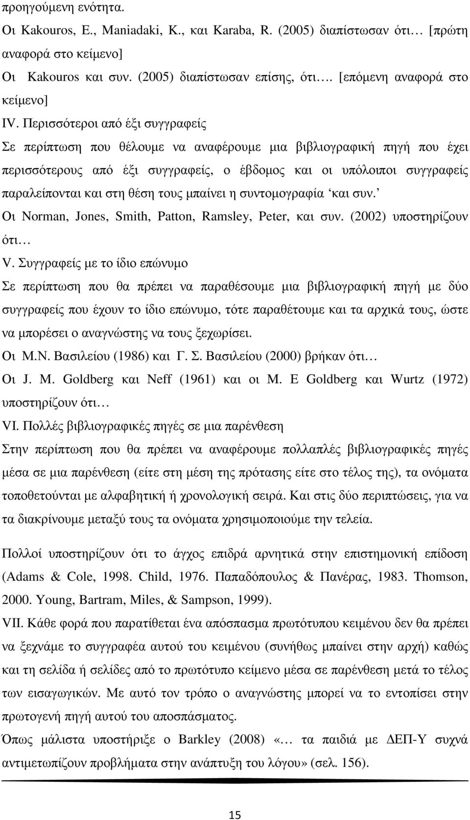 Περισσότεροι από έξι συγγραφείς Σε περίπτωση που θέλουµε να αναφέρουµε µια βιβλιογραφική πηγή που έχει περισσότερους από έξι συγγραφείς, ο έβδοµος και οι υπόλοιποι συγγραφείς παραλείπονται και στη