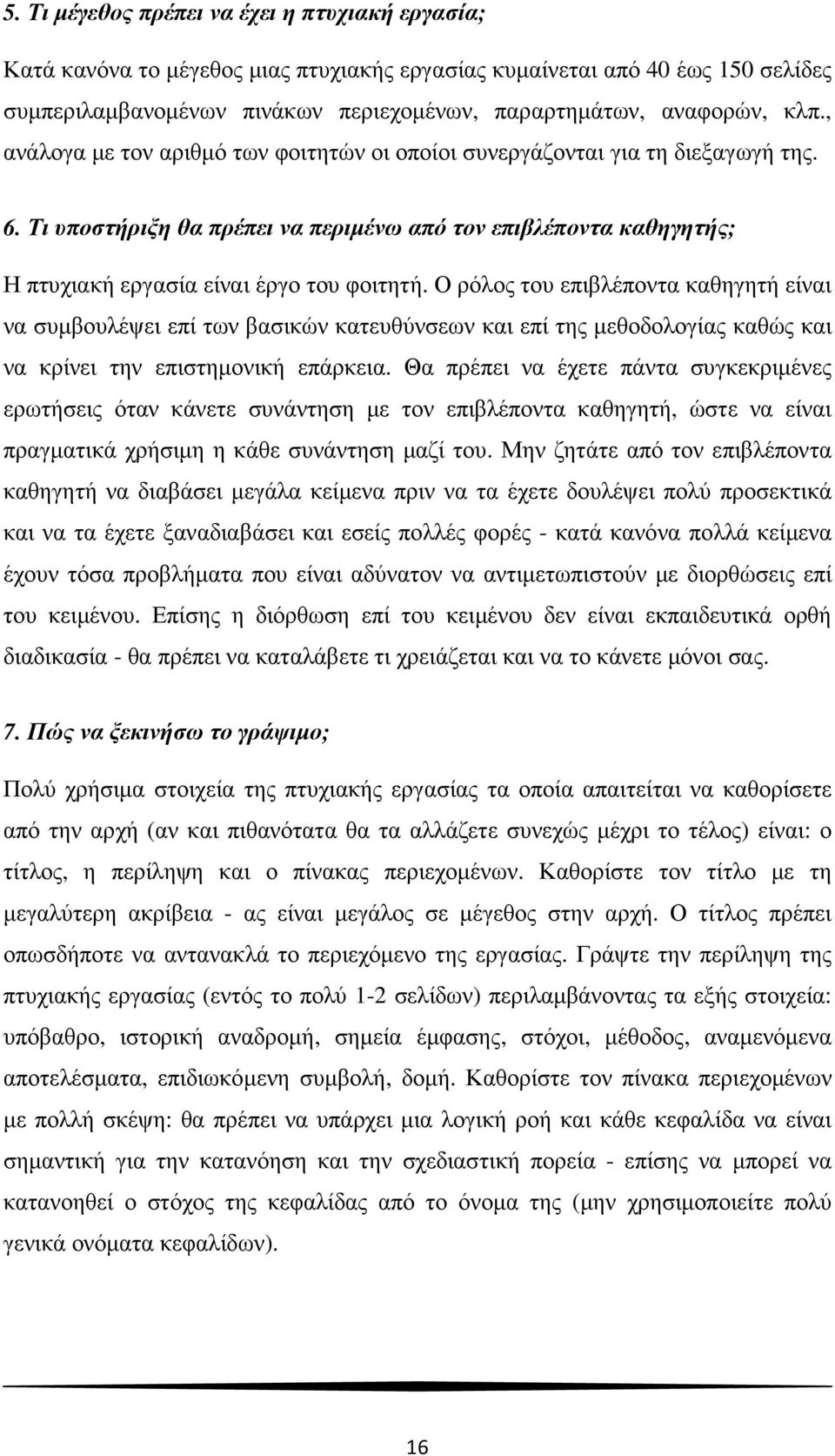 Ο ρόλος του επιβλέποντα καθηγητή είναι να συµβουλέψει επί των βασικών κατευθύνσεων και επί της µεθοδολογίας καθώς και να κρίνει την επιστηµονική επάρκεια.