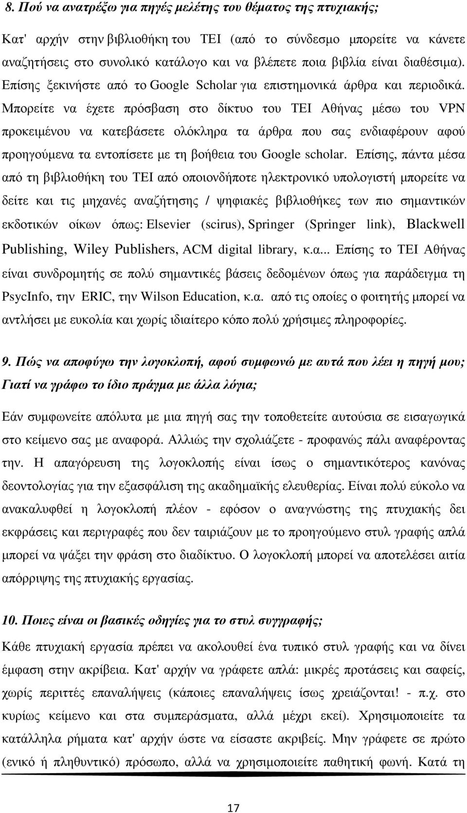 Μπορείτε να έχετε πρόσβαση στο δίκτυο του ΤΕΙ Αθήνας µέσω του VPN προκειµένου να κατεβάσετε ολόκληρα τα άρθρα που σας ενδιαφέρουν αφού προηγούµενα τα εντοπίσετε µε τη βοήθεια του Google scholar.