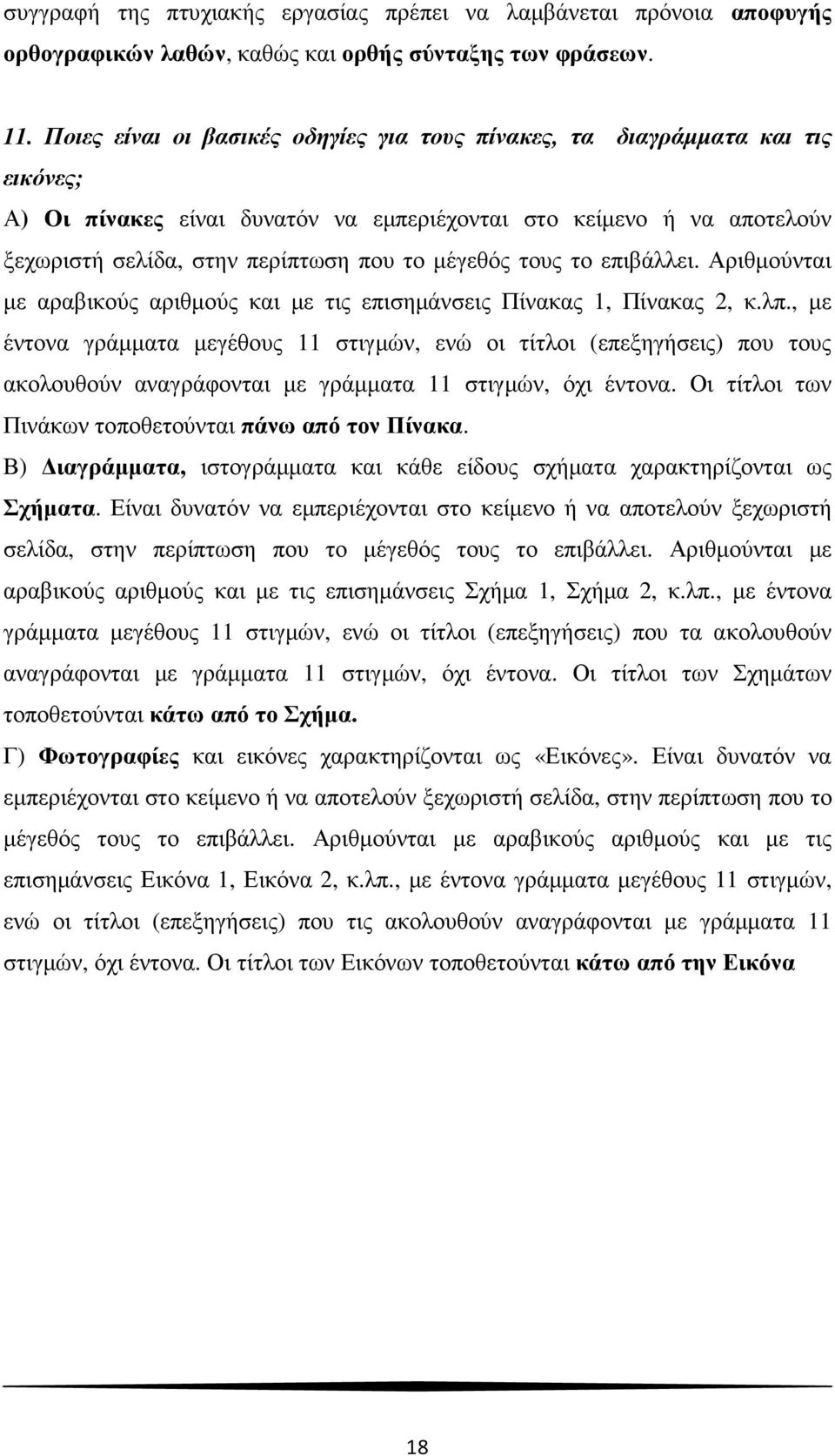 µέγεθός τους το επιβάλλει. Αριθµούνται µε αραβικούς αριθµούς και µε τις επισηµάνσεις Πίνακας 1, Πίνακας 2, κ.λπ.