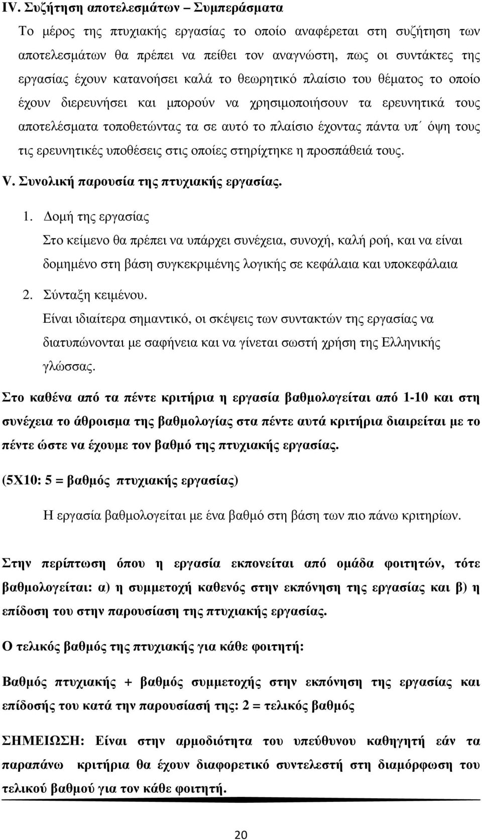 τις ερευνητικές υποθέσεις στις οποίες στηρίχτηκε η προσπάθειά τους. V. Συνολική παρουσία της πτυχιακής εργασίας. 1.