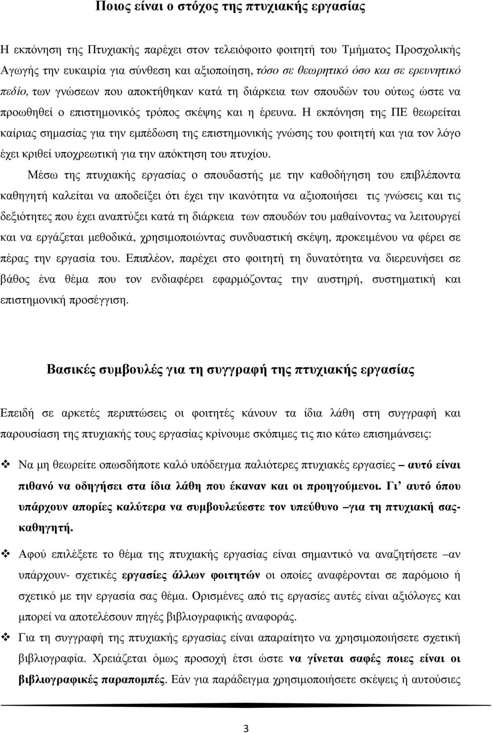 Η εκπόνηση της ΠΕ θεωρείται καίριας σηµασίας για την εµπέδωση της επιστηµονικής γνώσης του φοιτητή και για τον λόγο έχει κριθεί υποχρεωτική για την απόκτηση του πτυχίου.