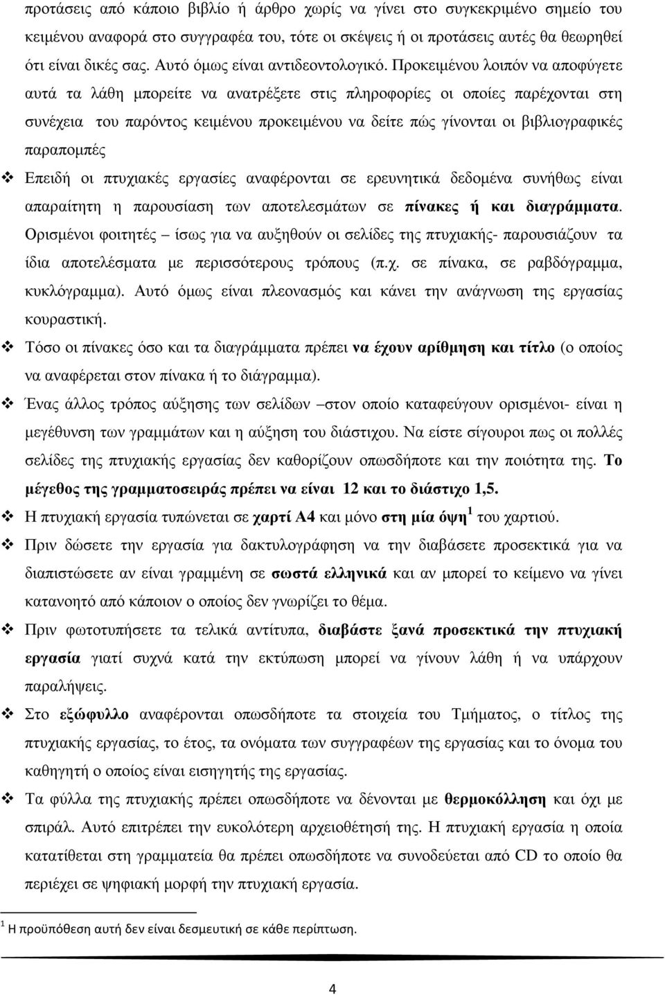 Προκειµένου λοιπόν να αποφύγετε αυτά τα λάθη µπορείτε να ανατρέξετε στις πληροφορίες οι οποίες παρέχονται στη συνέχεια του παρόντος κειµένου προκειµένου να δείτε πώς γίνονται οι βιβλιογραφικές