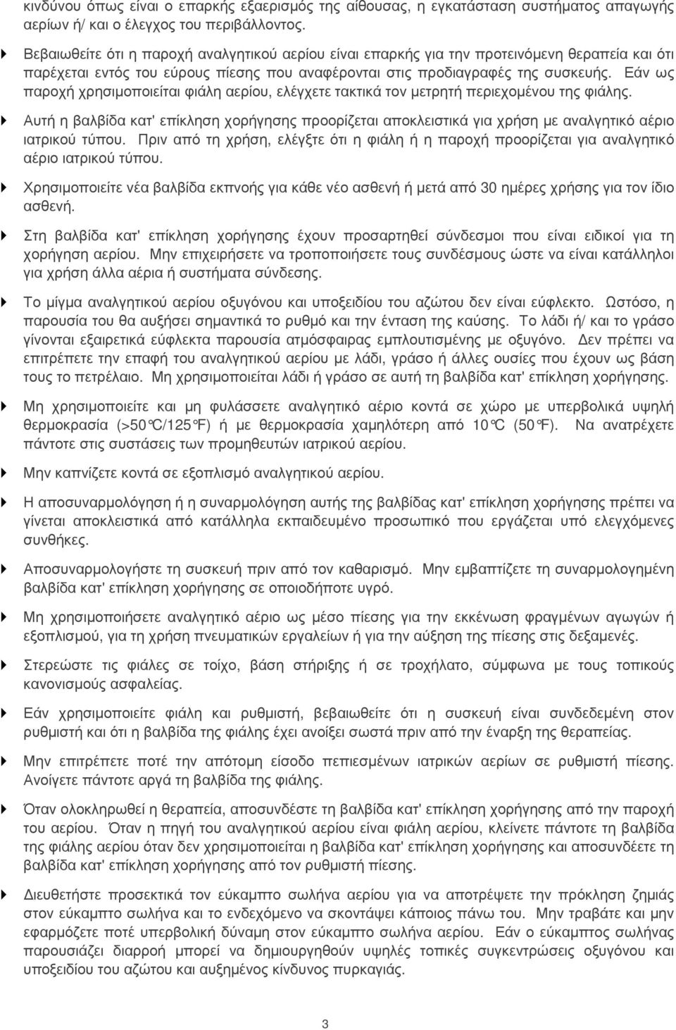 Εάν ως παροχή χρησιµοποιείται φιάλη αερίου, ελέγχετε τακτικά τον µετρητή περιεχοµένου της φιάλης.