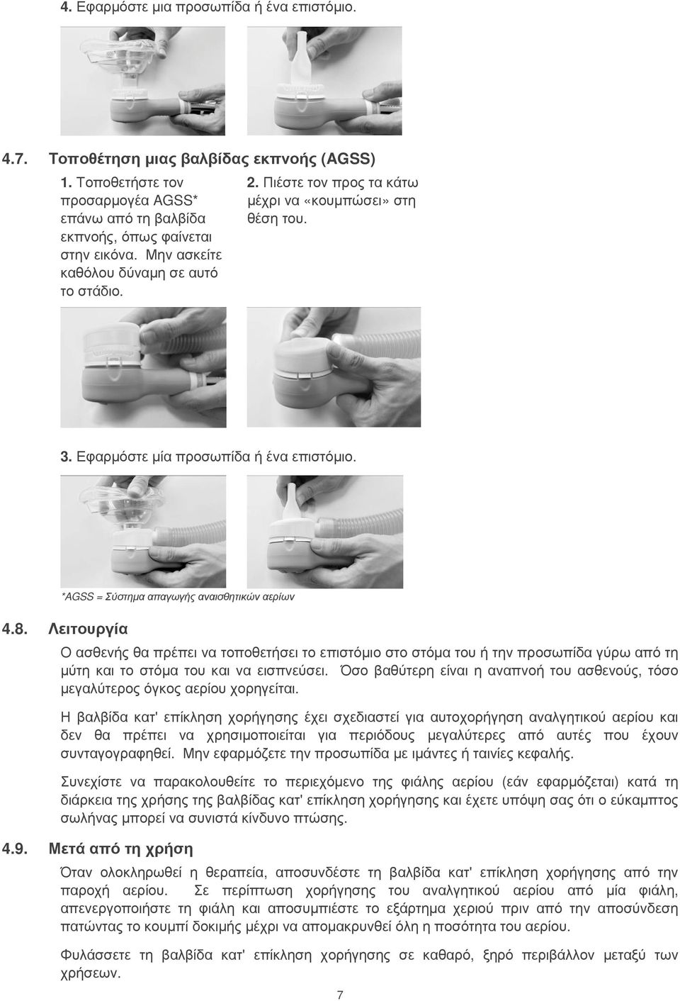 8. Λειτουργία Ο ασθενής θα πρέπει να τοποθετήσει το επιστόµιο στο στόµα του ή την προσωπίδα γύρω από τη µύτη και το στόµα του και να εισπνεύσει.