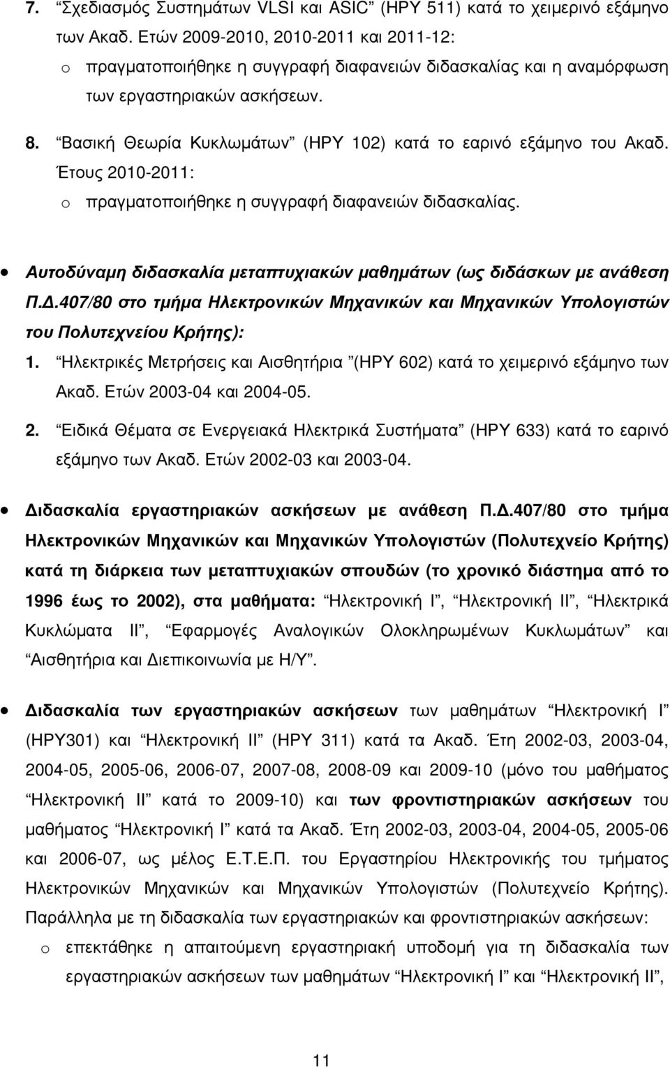 Βασική Θεωρία Κυκλωµάτων (ΗΡΥ 102) κατά το εαρινό εξάµηνο του Ακαδ. Έτους 2010-2011: o πραγµατοποιήθηκε η συγγραφή διαφανειών διδασκαλίας.