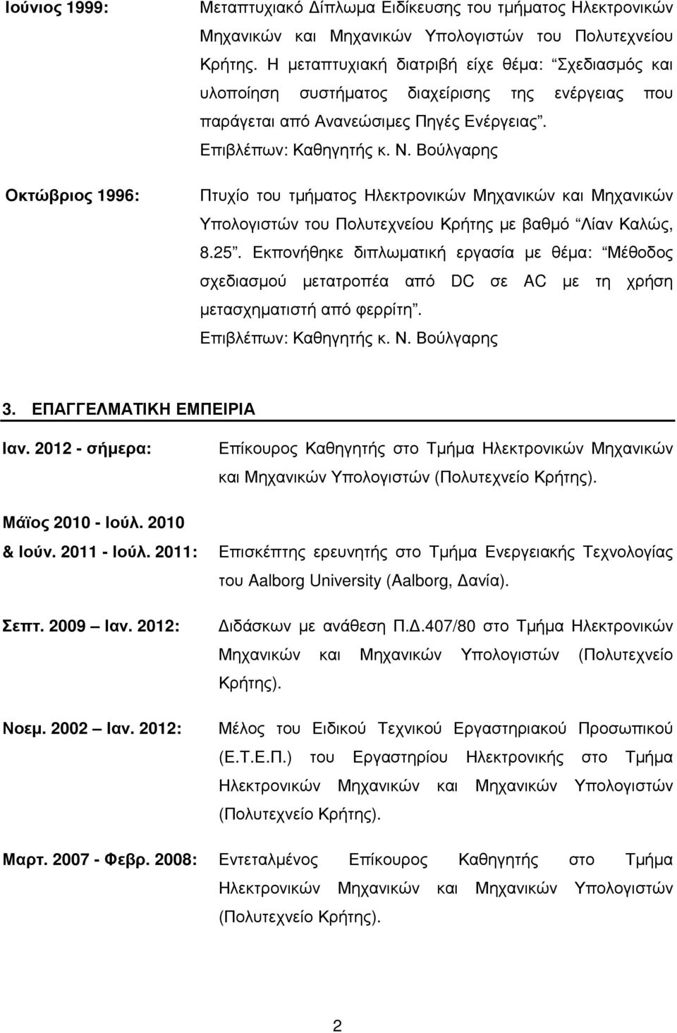 Βούλγαρης Πτυχίο του τµήµατος Ηλεκτρονικών Μηχανικών και Μηχανικών Υπολογιστών του Πολυτεχνείου Κρήτης µε βαθµό Λίαν Καλώς, 8.25.