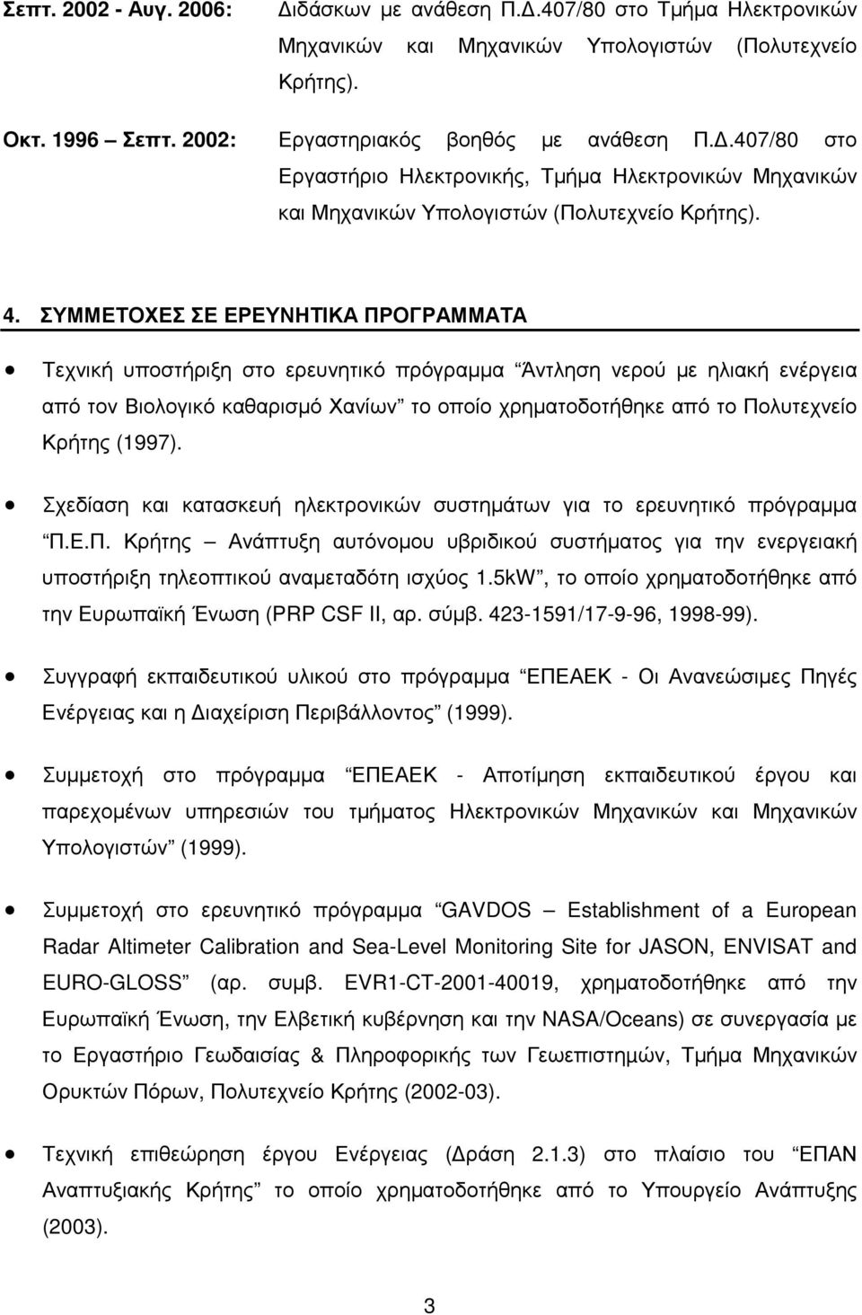 ΣΥΜΜΕΤΟΧΕΣ ΣΕ ΕΡΕΥΝΗΤΙΚΑ ΠΡΟΓΡΑΜΜΑΤΑ Τεχνική υποστήριξη στο ερευνητικό πρόγραµµα Άντληση νερού µε ηλιακή ενέργεια από τον Βιολογικό καθαρισµό Χανίων το οποίο χρηµατοδοτήθηκε από το Πολυτεχνείο Κρήτης