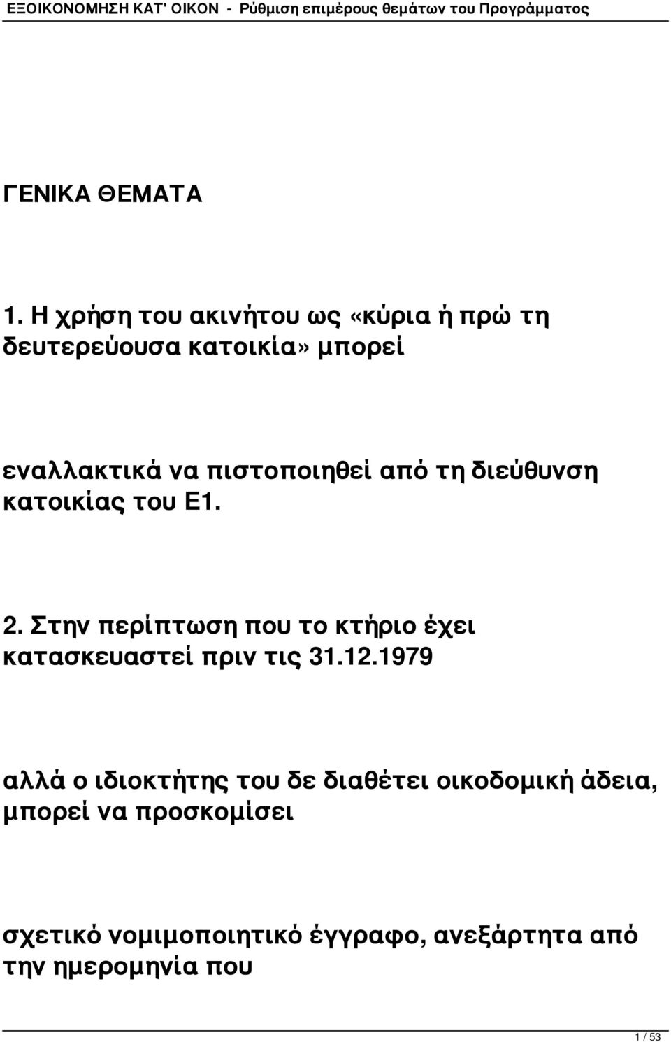 πιστοποιηθεί από τη διεύθυνση κατοικίας του Ε1. 2.