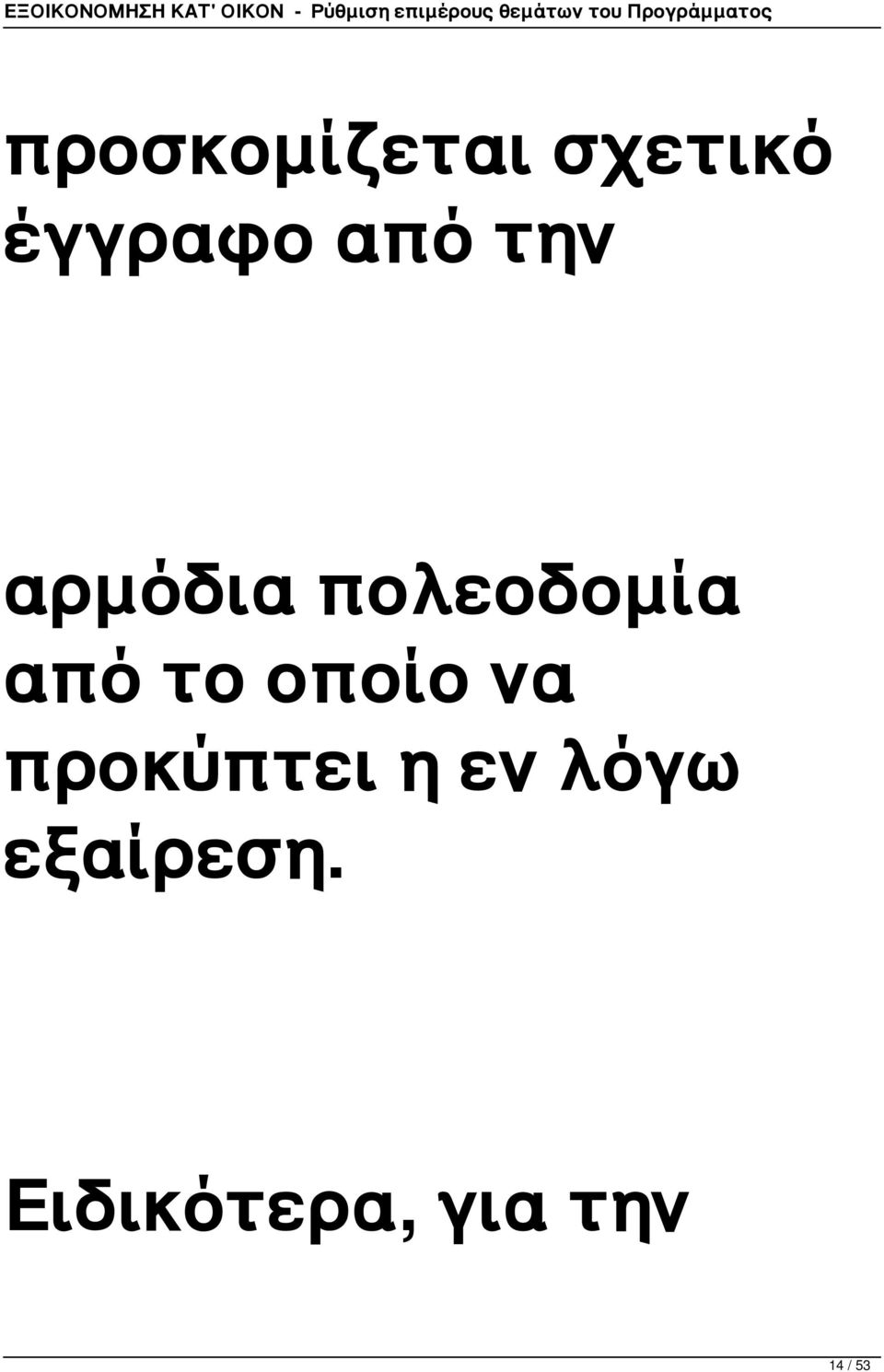 το οποίο να προκύπτει η εν λόγω