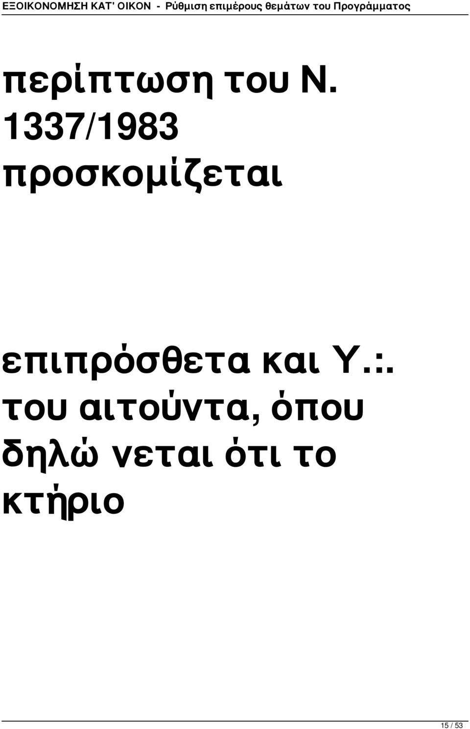 επιπρόσθετα και Υ.:.