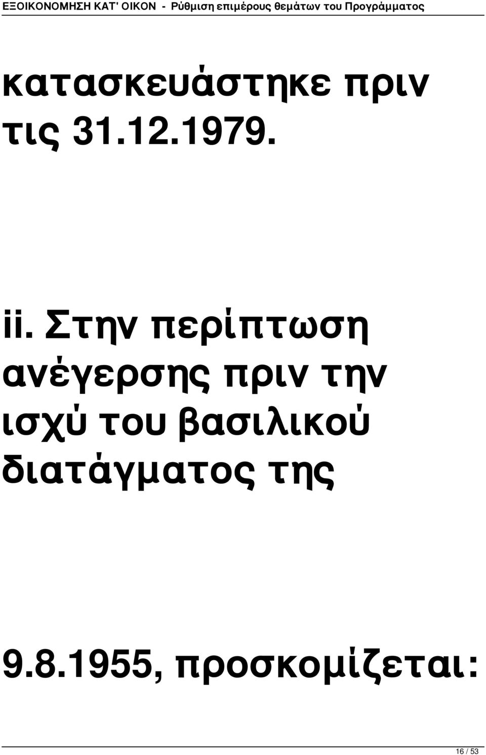 την ισχύ του βασιλικού διατάγματος