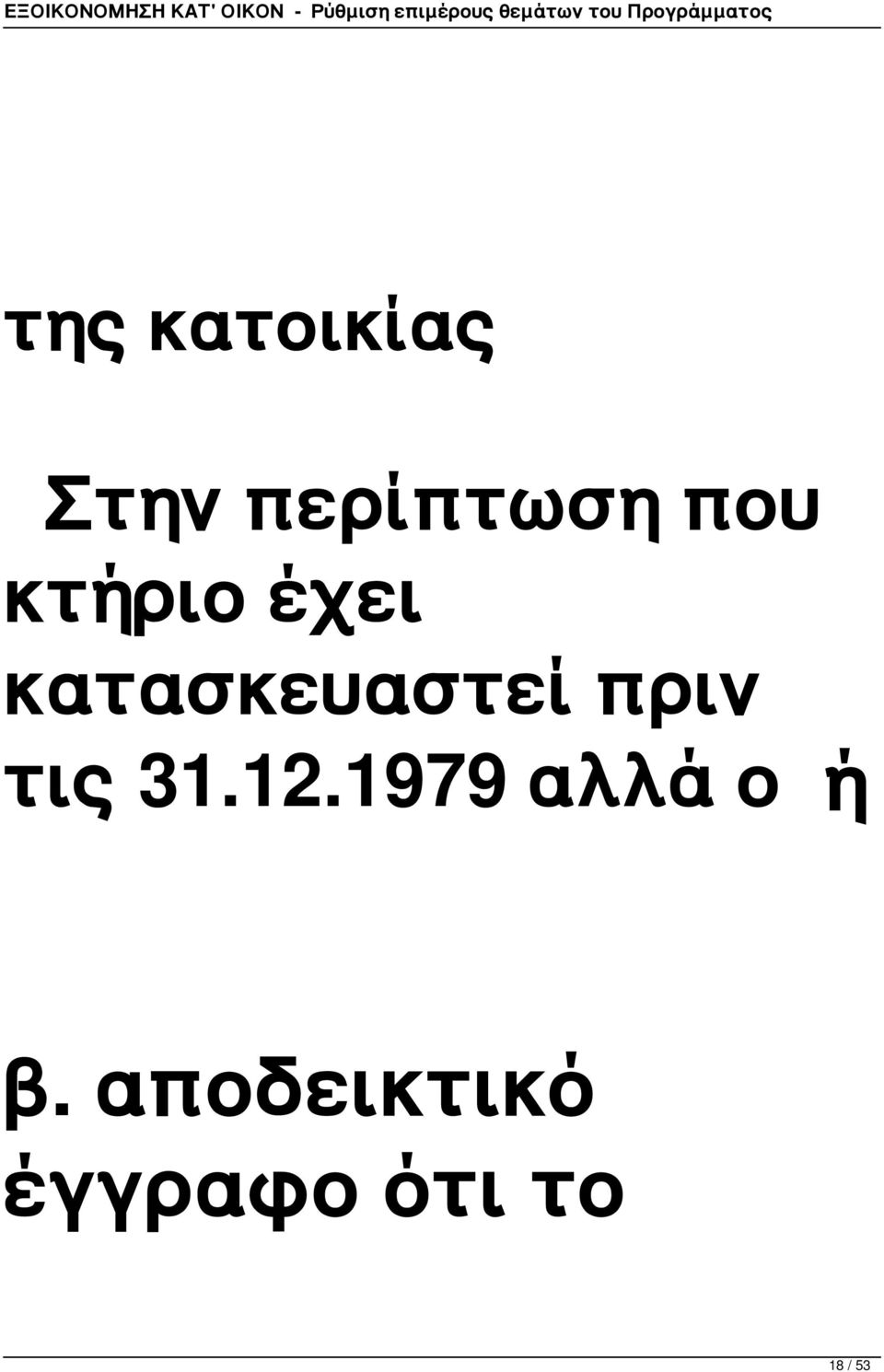 πριν τις 31.12.1979 αλλά ο ή β.