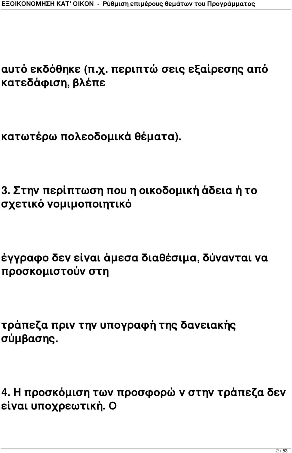 Στην περίπτωση που η οικοδομική άδεια ή το σχετικό νομιμοποιητικό έγγραφο δεν είναι