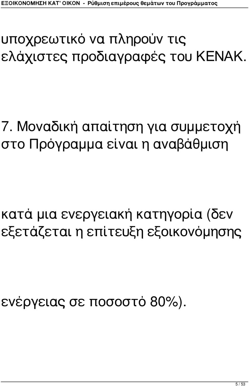 Μοναδική απαίτηση για συμμετοχή στο Πρόγραμμα είναι η