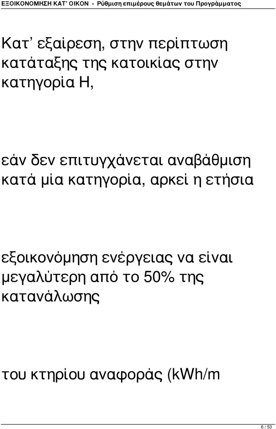 κατηγορία, αρκεί η ετήσια εξοικονόμηση ενέργειας να είναι