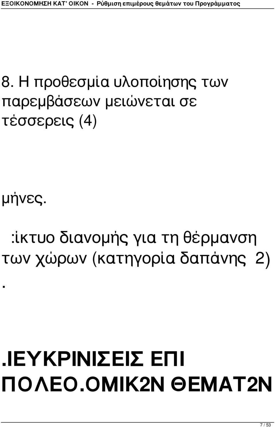 :ίκτυο διανομής για τη θέρμανση των χώρων