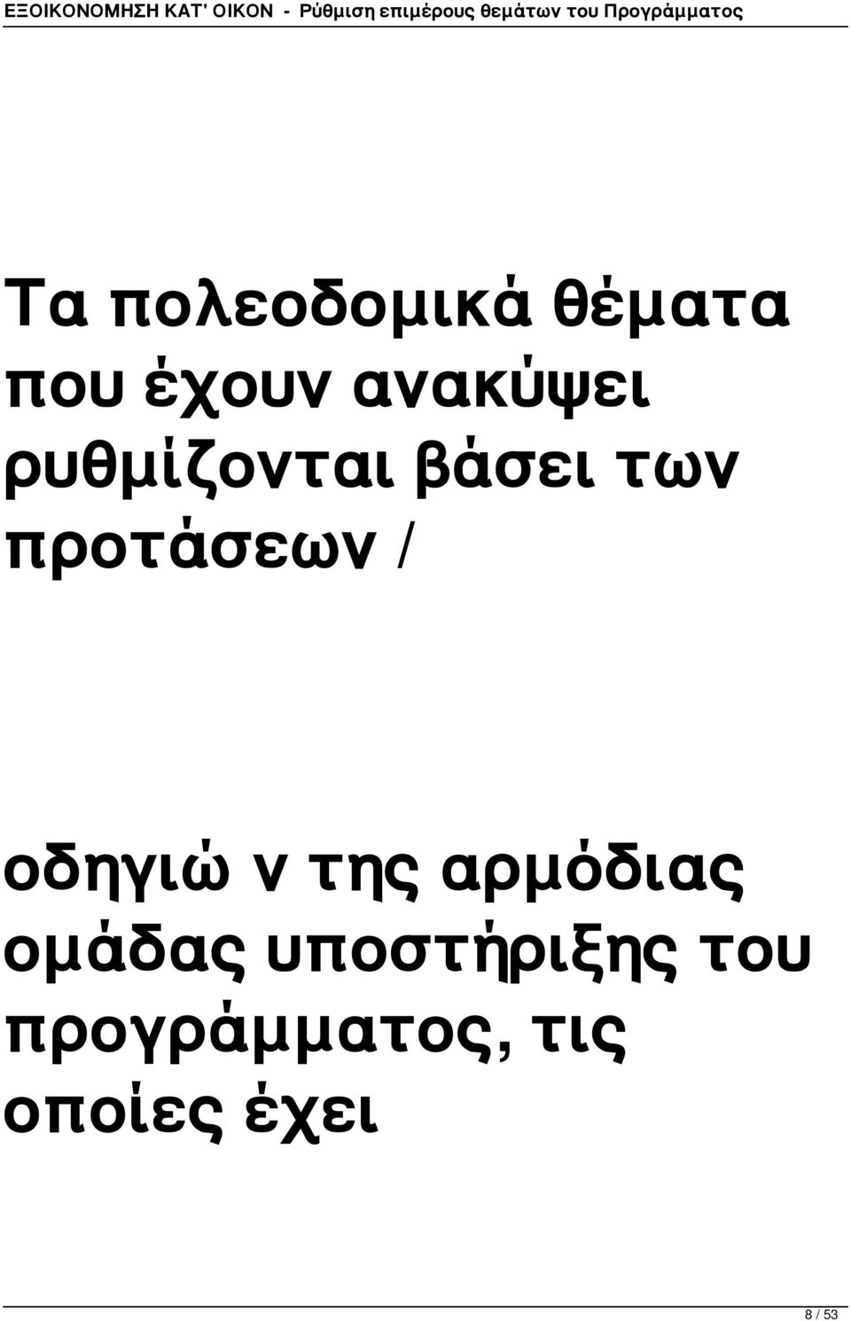 προτάσεων / οδηγιών της αρμόδιας