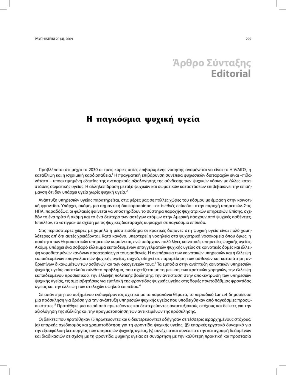 1 Η πραγματική επιβάρυνση συνέπεια ψυχωσικών διαταραχών είναι πιθανότατα υποεκτιμημένη εξαιτίας της ανεπαρκούς αξιολόγησης της σύνδεσης των ψυχικών νόσων με άλλες καταστάσεις σωματικής υγείας.