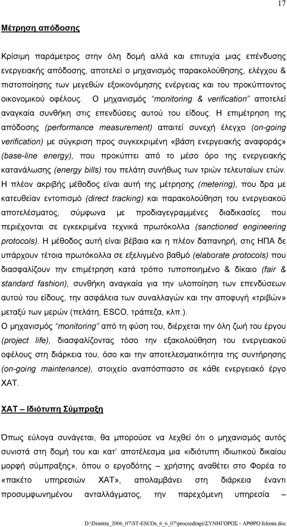 Η επιμέτρηση της απόδοσης (performance measurement) απαιτεί συνεχή έλεγχο (on-going verification) με σύγκριση προς συγκεκριμένη «βάση ενεργειακής αναφοράς» (base-line energy), που προκύπτει από το