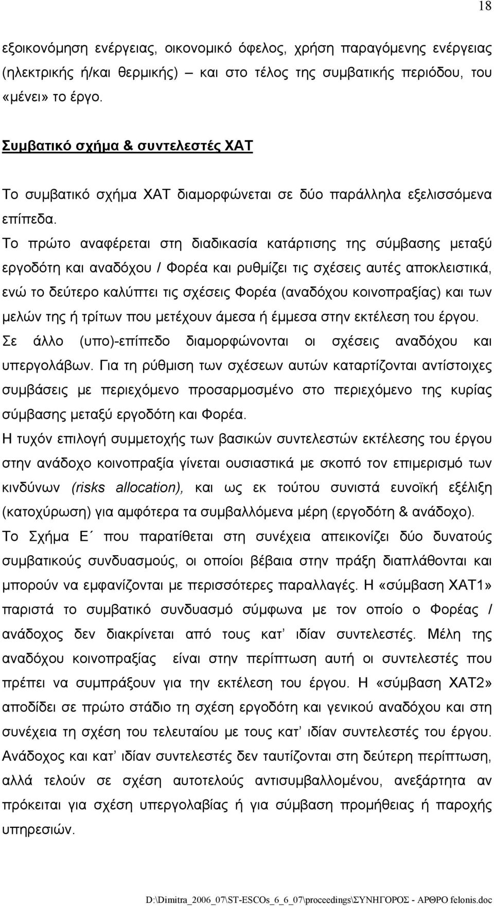 Το πρώτο αναφέρεται στη διαδικασία κατάρτισης της σύμβασης μεταξύ εργοδότη και αναδόχου / Φορέα και ρυθμίζει τις σχέσεις αυτές αποκλειστικά, ενώ το δεύτερο καλύπτει τις σχέσεις Φορέα (αναδόχου