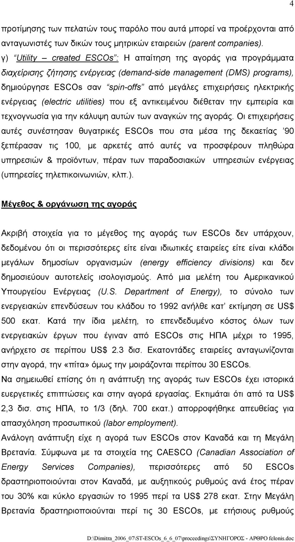 ηλεκτρικής ενέργειας (electric utilities) που εξ αντικειμένου διέθεταν την εμπειρία και τεχνογνωσία για την κάλυψη αυτών των αναγκών της αγοράς.