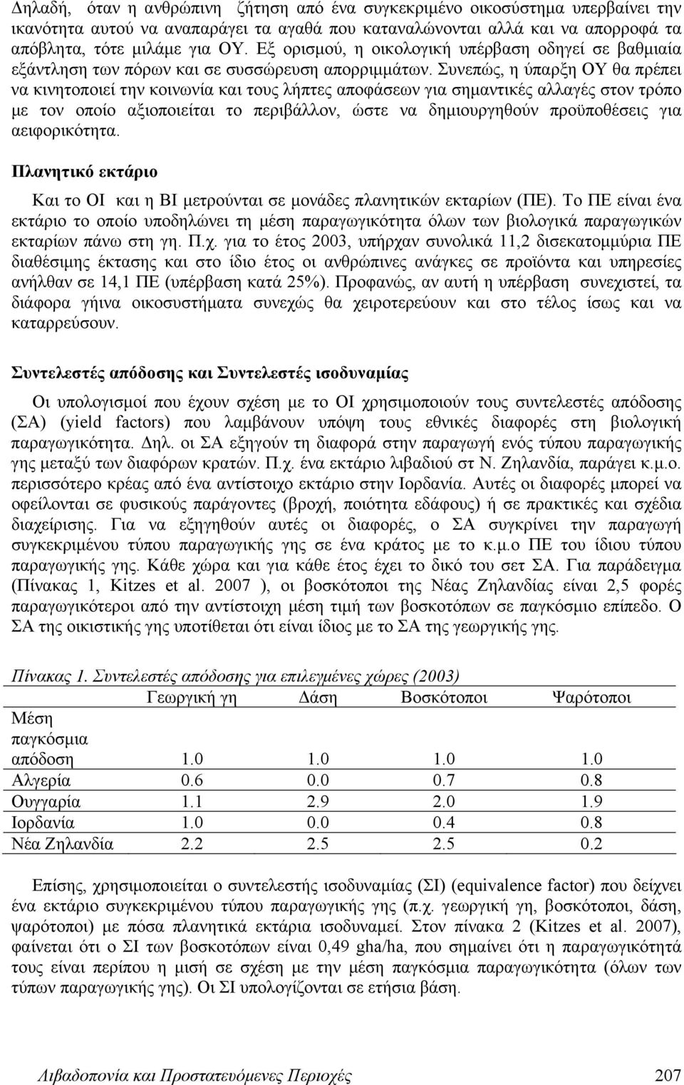 Συνεπώς, η ύπαρξη ΟΥ θα πρέπει να κινητοποιεί την κοινωνία και τους λήπτες αποφάσεων για σημαντικές αλλαγές στον τρόπο με τον οποίο αξιοποιείται το περιβάλλον, ώστε να δημιουργηθούν προϋποθέσεις για