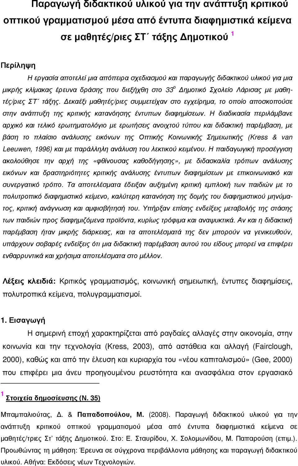 εκαέξι µαθητές/ριες συµµετείχαν στο εγχείρηµα, το οποίο αποσκοπούσε στην ανάπτυξη της κριτικής κατανόησης έντυπων διαφηµίσεων.