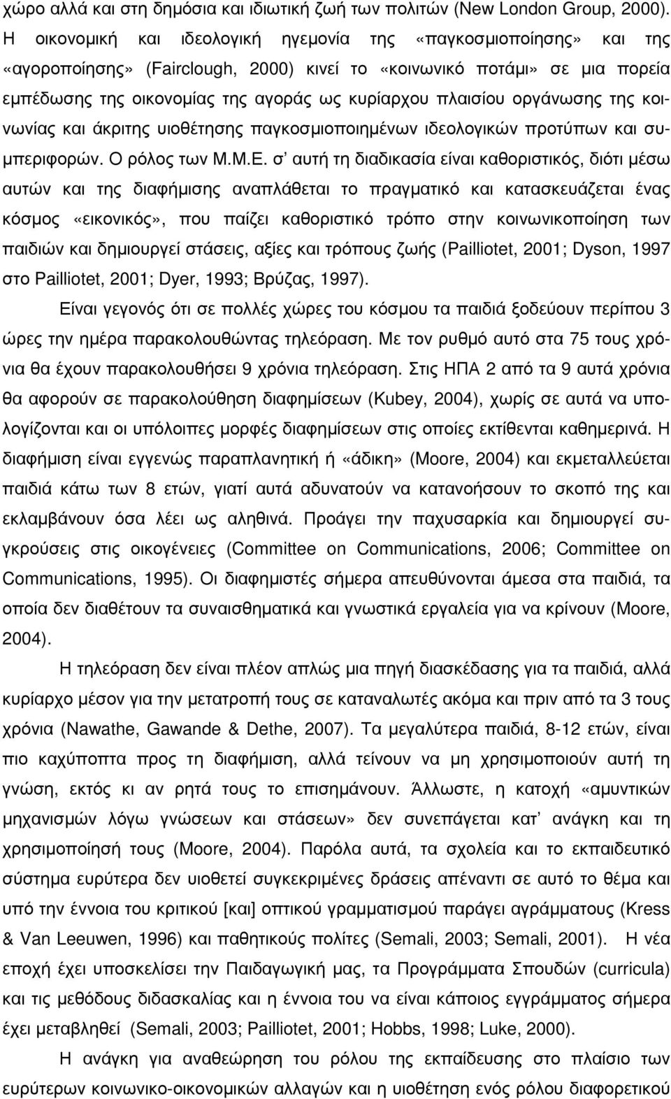 πλαισίου οργάνωσης της κοινωνίας και άκριτης υιοθέτησης παγκοσµιοποιηµένων ιδεολογικών προτύπων και συ- µπεριφορών. Ο ρόλος των Μ.Μ.Ε.