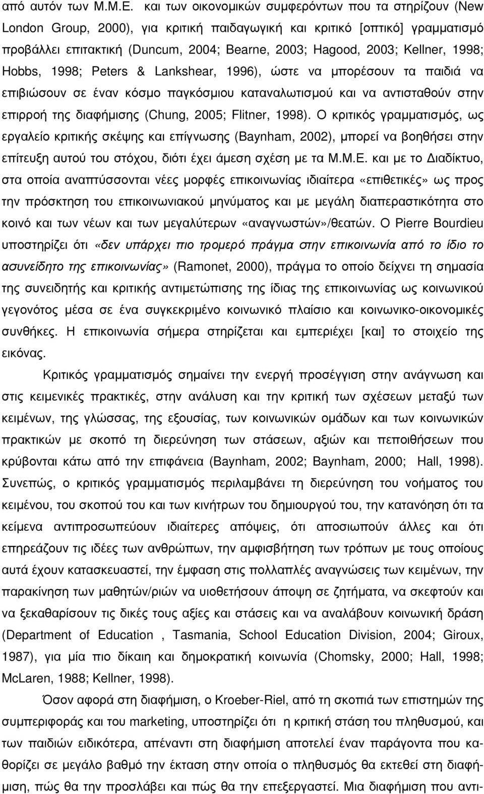 Kellner, 1998; Hobbs, 1998; Peters & Lankshear, 1996), ώστε να µπορέσουν τα παιδιά να επιβιώσουν σε έναν κόσµο παγκόσµιου καταναλωτισµού και να αντισταθούν στην επιρροή της διαφήµισης (Chung, 2005;