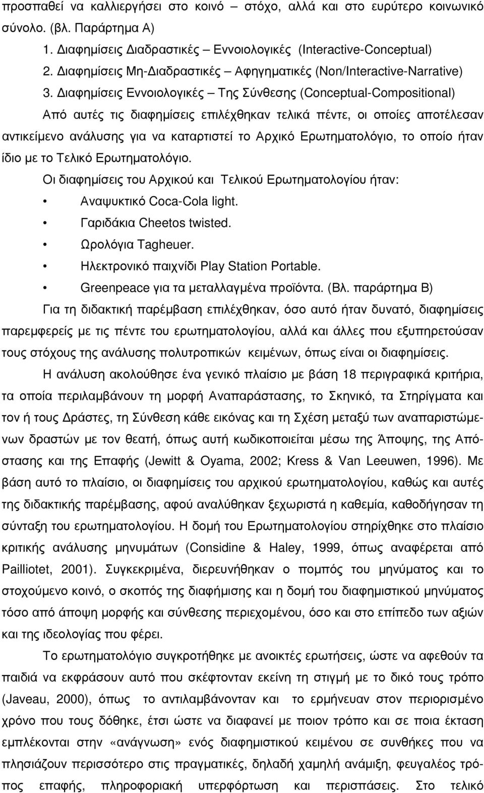 ιαφηµίσεις Εννοιολογικές Της Σύνθεσης (Conceptual-Compositional) Από αυτές τις διαφηµίσεις επιλέχθηκαν τελικά πέντε, οι οποίες αποτέλεσαν αντικείµενο ανάλυσης για να καταρτιστεί το Αρχικό