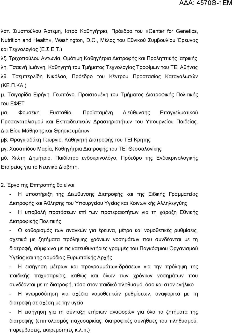 Τσεμπερλίδη Νικόλαο, Πρόεδρο του Κέντρου Προστασίας Καταναλωτών (ΚΕ.Π.ΚΑ.) μ. Τσιγαρίδα Ειρήνη, Γεωπόνο, Προϊσταμένη του Τμήματος Διατροφικής Πολιτικής του ΕΦΕΤ μα.