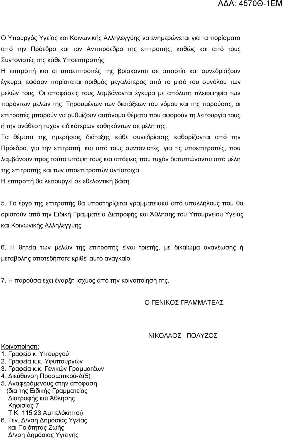 Οι αποφάσεις τους λαμβάνονται έγκυρα με απόλυτη πλειοψηφία των παρόντων μελών της.