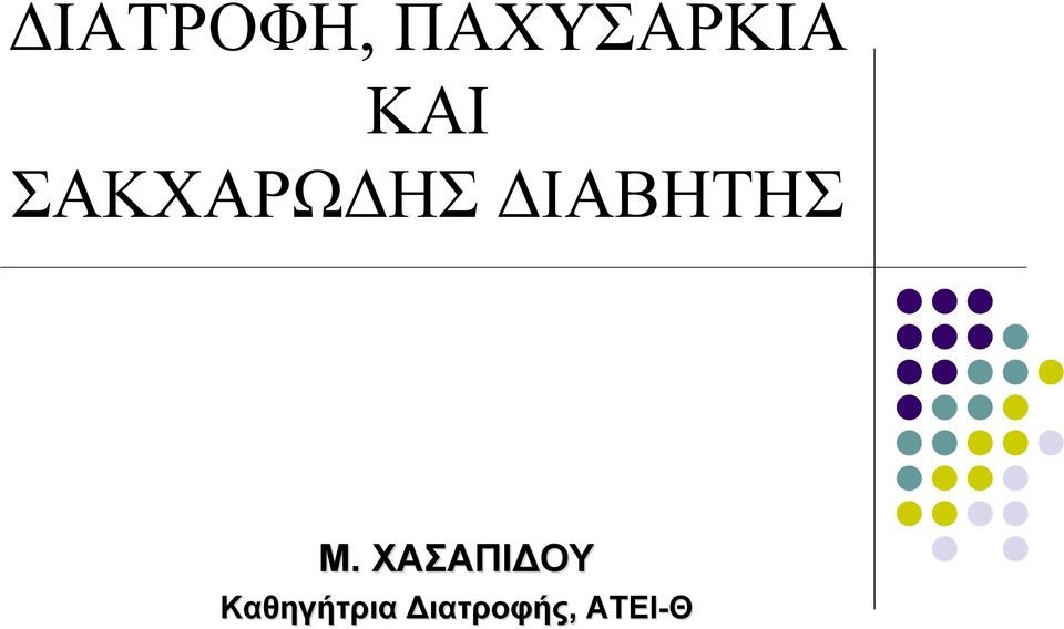 ΔΙΑΒΗΤΗΣ Μ.