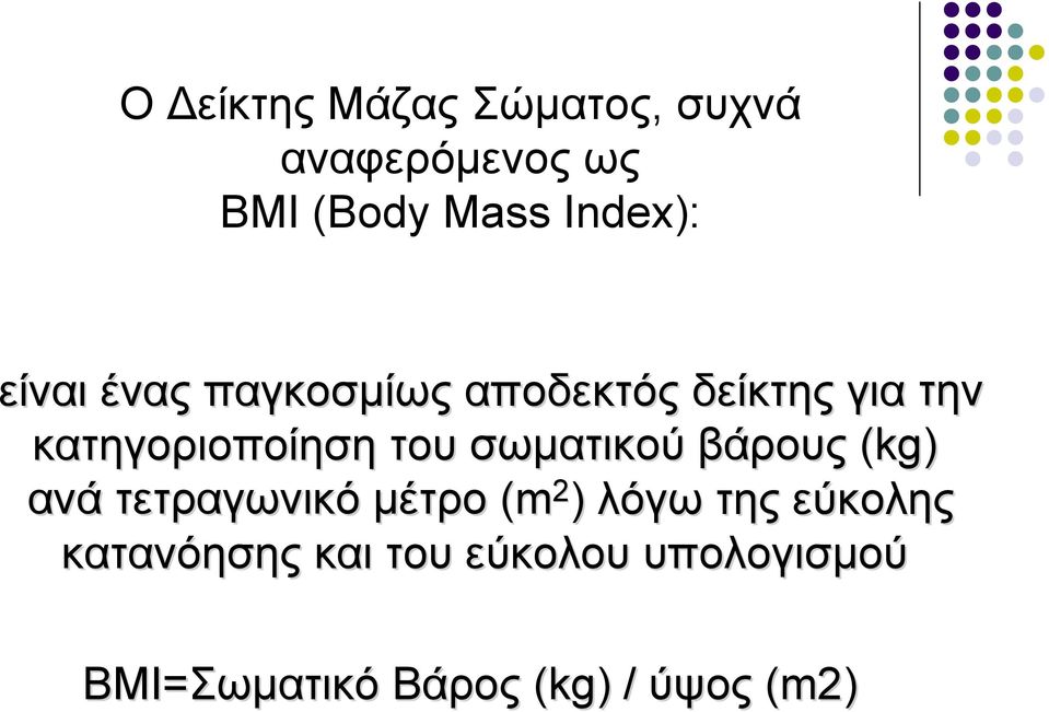 σωματικού βάρους (kg) ανά τετραγωνικό μέτρο (m 2 ) λόγω της εύκολης