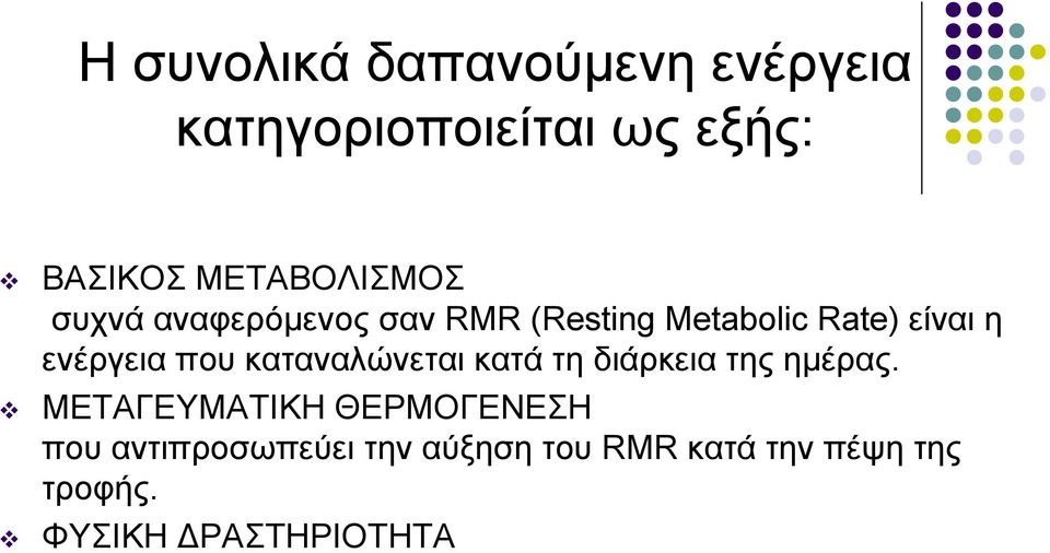 ενέργεια που καταναλώνεται κατά τη διάρκεια της ημέρας.